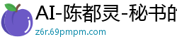AI-陈都灵-秘书的工作国产盗摄